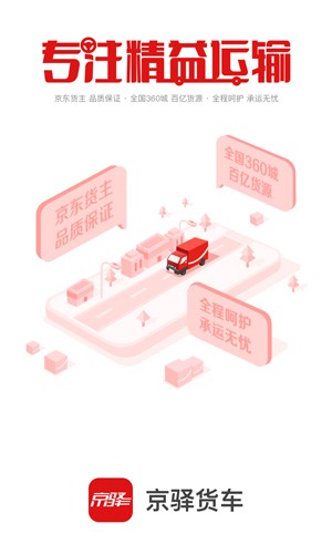 京驿货车官方手机版 v11.0.3