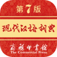 现代汉语词典电子版最新下载 v2.0.25