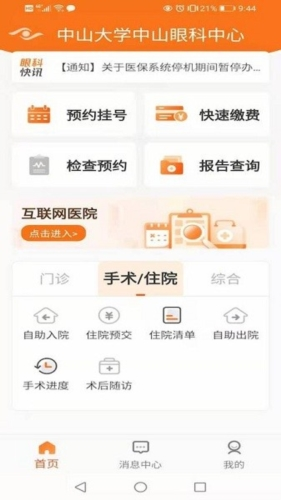 中山眼科中心app2