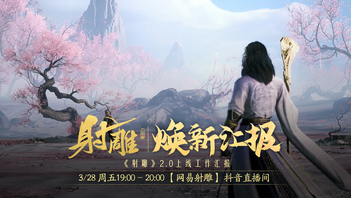 江湖路感恩同行，射雕2.0焕新盛典邀你共赴！