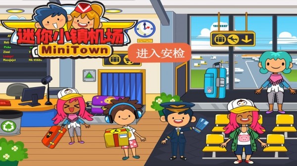 迷你小镇机场完整版下载