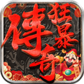 狂暴传奇返利版 v1.2.2安卓版 