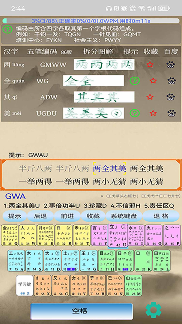 五笔学习 v5.2.3