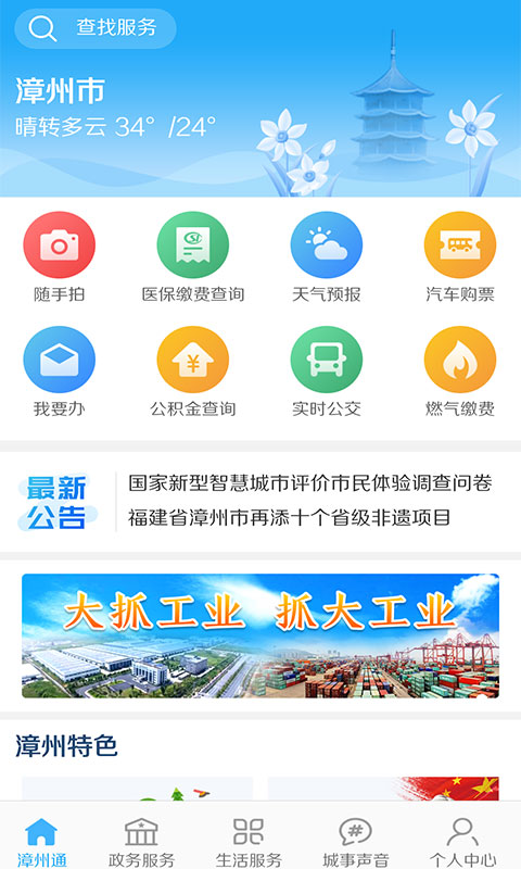 漳州通 v6.1.1安卓版下载