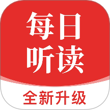 每日听读免费版
