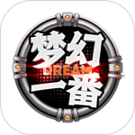 梦幻一番 V1.2.8
