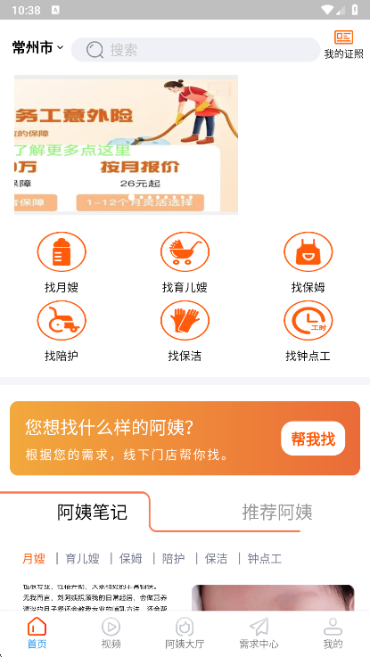 阿姨直聘APP宣传图
