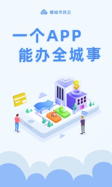 椰城市民云app v4.0.2