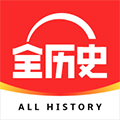 全历史App  V4.30.1下载