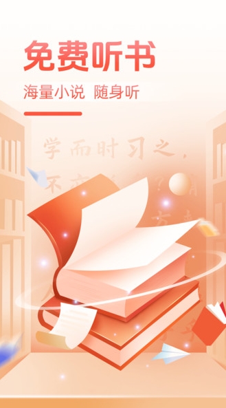 必听免费小说 v1.0.1安卓版下载