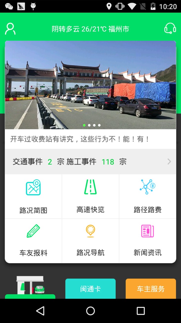 福建高速app官方版下载截图