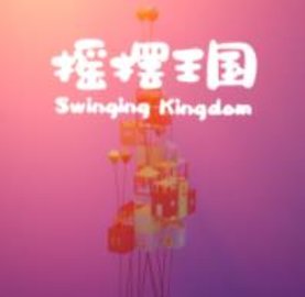 摇摆王国 4.0