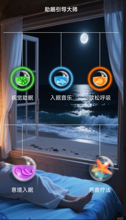 助眠引导大师