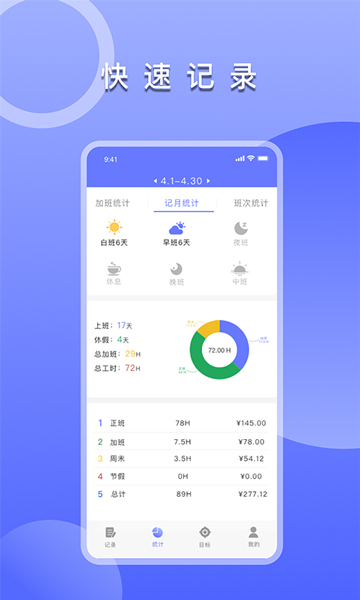 记加班APP软件功能