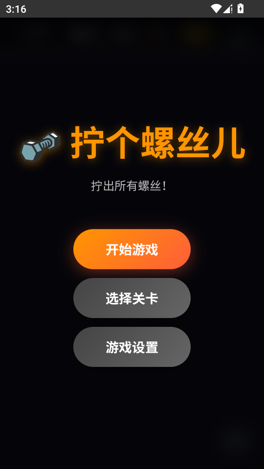 拧个螺丝儿