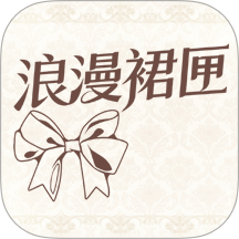 浪漫裙匣安卓版