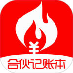 合伙记帐本 V2.8.5