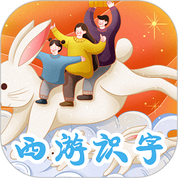 西游识字软件
