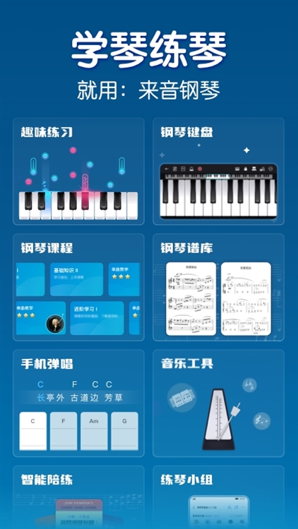 来音钢琴APP宣传图