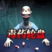 毒药轮盘游戏下载 v1.00
