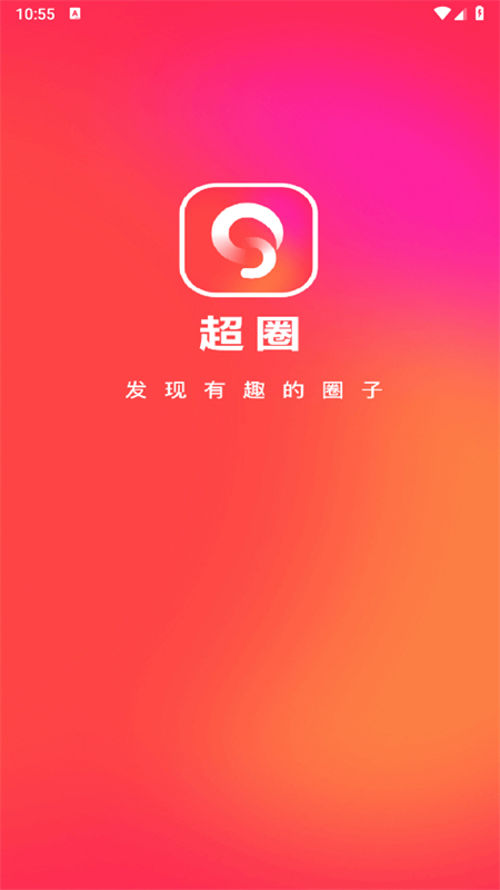 超圈创建圈子软件下载安装手机版