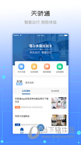 天骄通APP