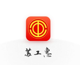 苏工惠APP1
