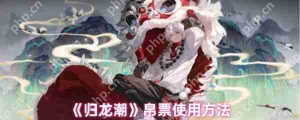 归龙潮帛票怎么用  归龙潮帛票使用方法