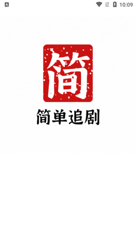 简单追剧去广告版
