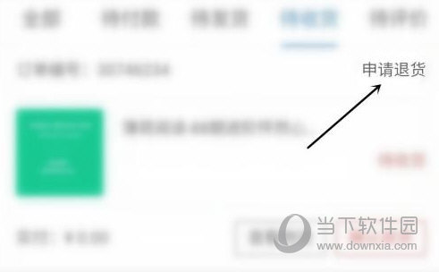选中课程并点击“申请退货”按钮