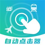 自动连点抢票触控神器安卓版v1.1 手机版