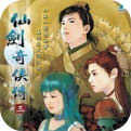 仙剑奇侠传3手机移植版1.8
