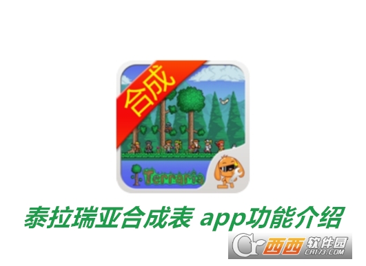 泰拉瑞亞合成表app下載 2.5.0截圖1