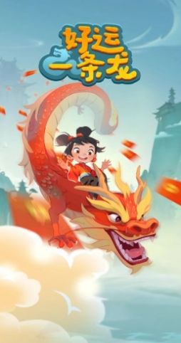 好运一条龙 v1.0.2手游下载