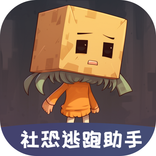 社恐聊天发圈逃跑助手最新版3.0 手机版