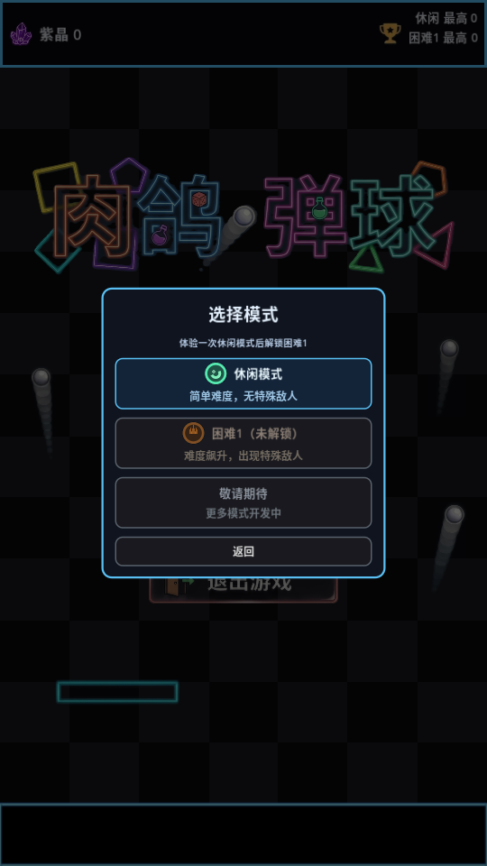 肉鸽弹球