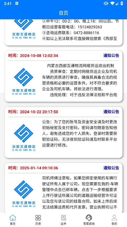 西部互通司机APP截图1