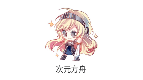 次元方舟影视高清版