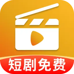 免费短剧宝库app官方版 V1.0.0 最新版