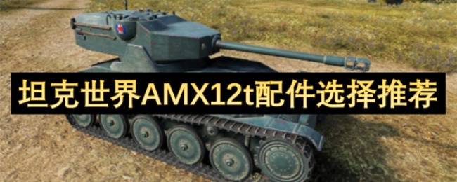 坦克世界AMX12t配件选择推荐