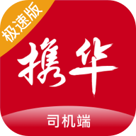携华出行司机端极速版5.90.0.0004