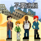 不要逃脱手机版下载 v1.0.1