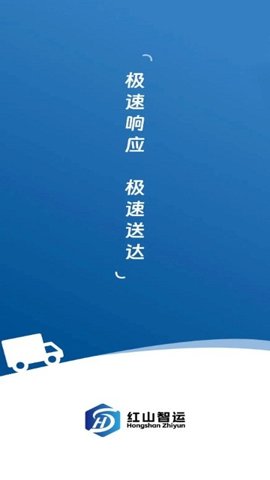 红山智运司机端app v2.1.3