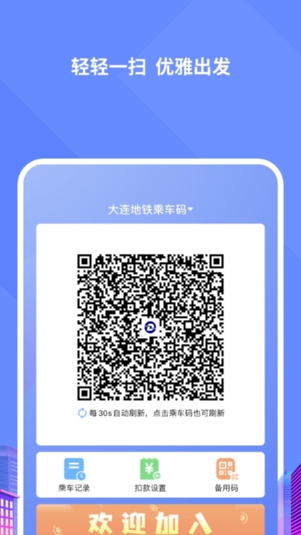 大连地铁e出行APP