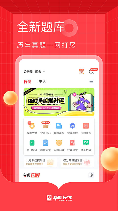 华图在线题库 1