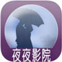 夜夜影视