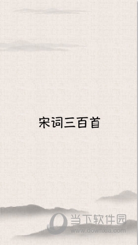 宋词三百首
