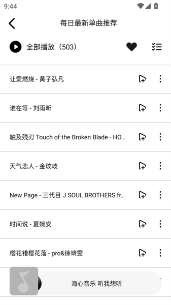 海心音乐软件图片2