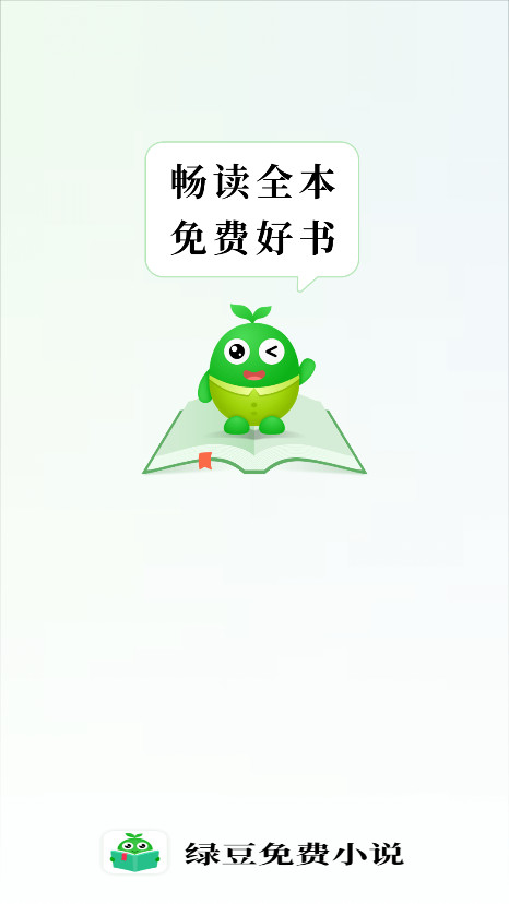 绿豆免费小说去广告版