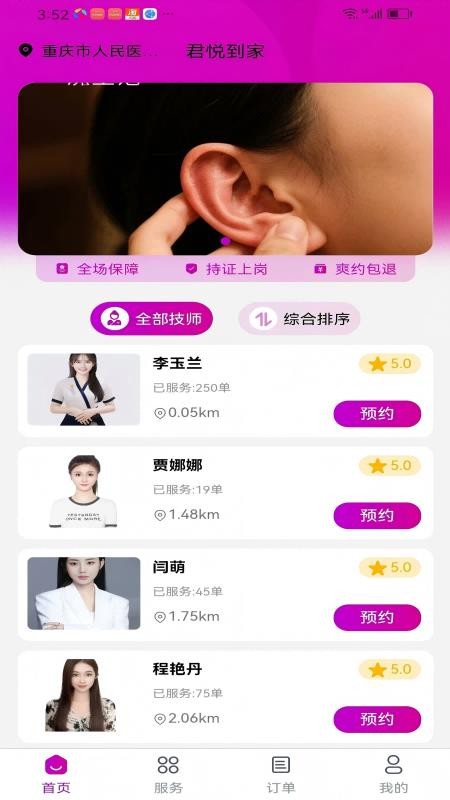 上门采耳君悦到家app v1.0.0